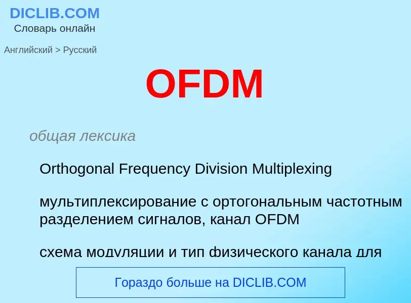 Μετάφραση του &#39OFDM&#39 σε Ρωσικά