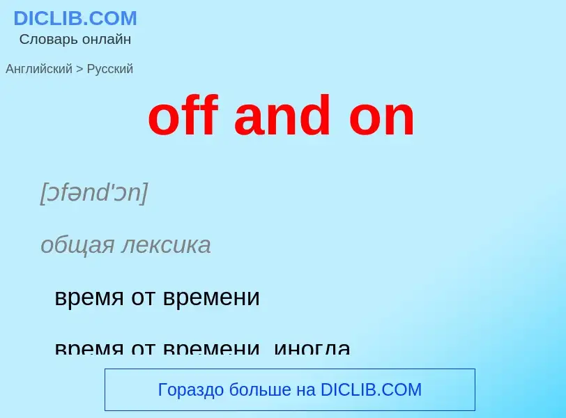 Как переводится off and on на Русский язык