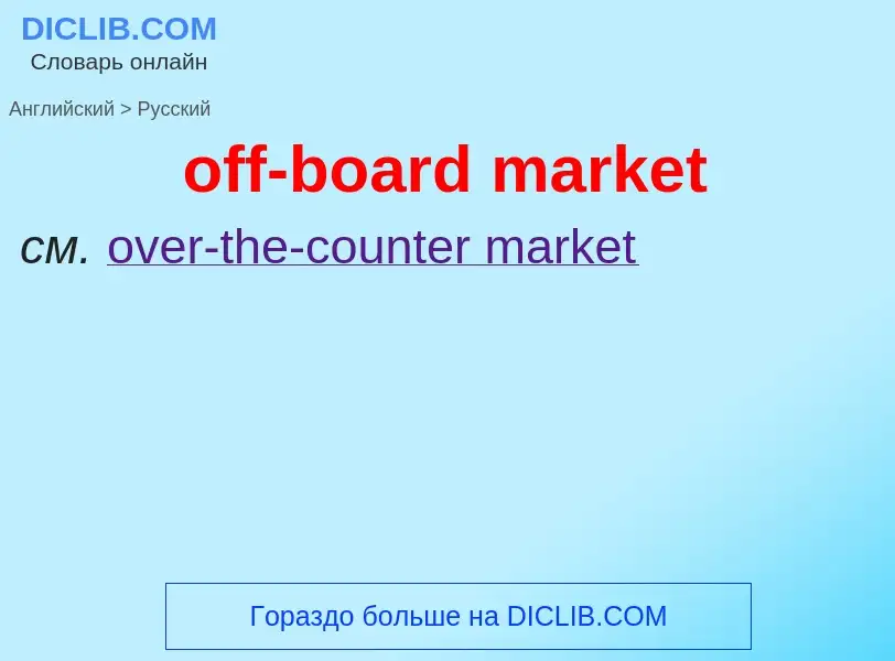 Как переводится off-board market на Русский язык