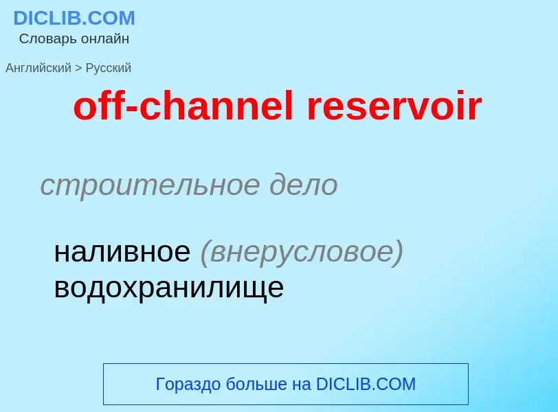 Как переводится off-channel reservoir на Русский язык