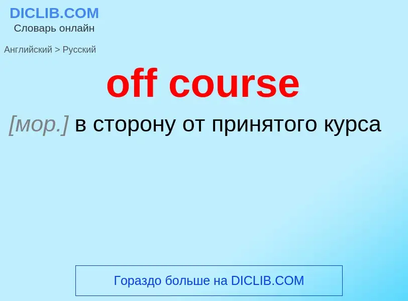Как переводится off course на Русский язык