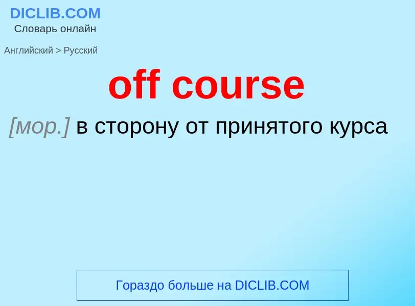 What is the Russian for off course? Translation of &#39off course&#39 to Russian