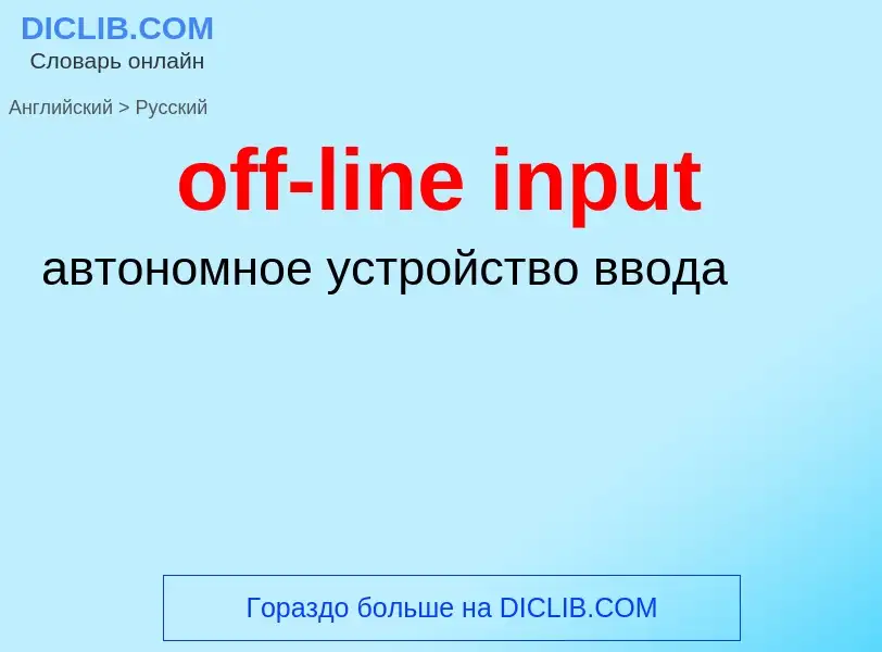 Como se diz off-line input em Russo? Tradução de &#39off-line input&#39 em Russo