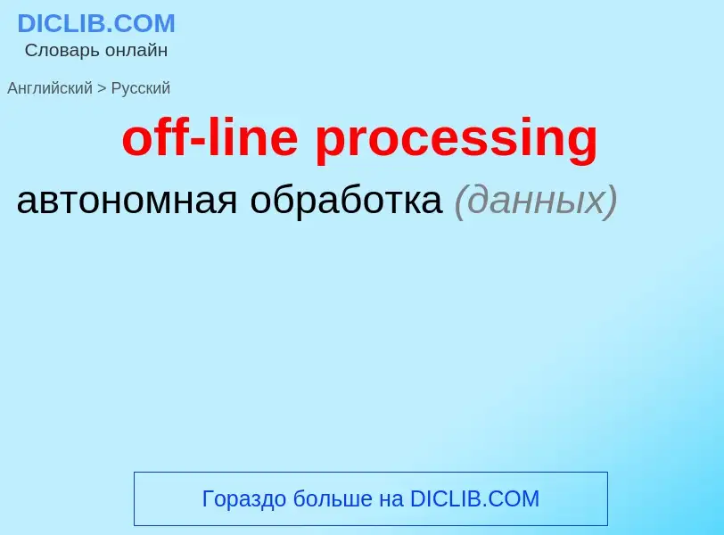 Как переводится off-line processing на Русский язык