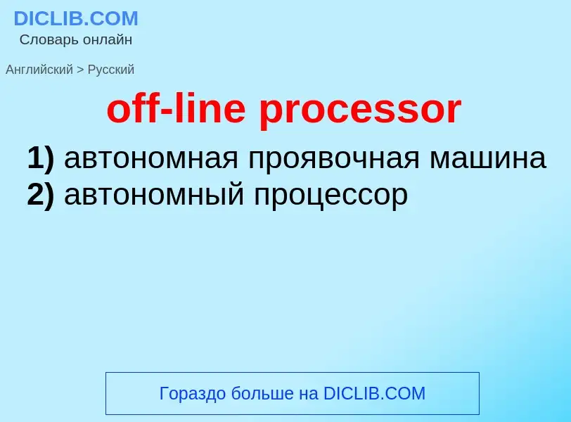 Traduzione di &#39off-line processor&#39 in Russo