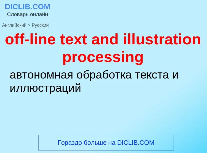 Как переводится off-line text and illustration processing на Русский язык