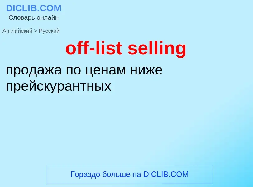 Как переводится off-list selling на Русский язык