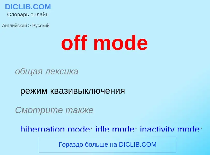 Как переводится off mode на Русский язык