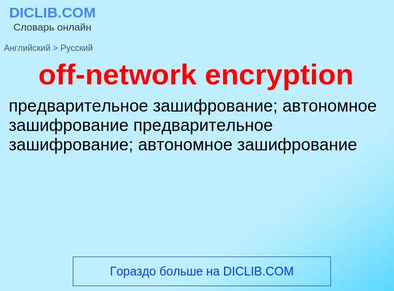 Как переводится off-network encryption на Русский язык