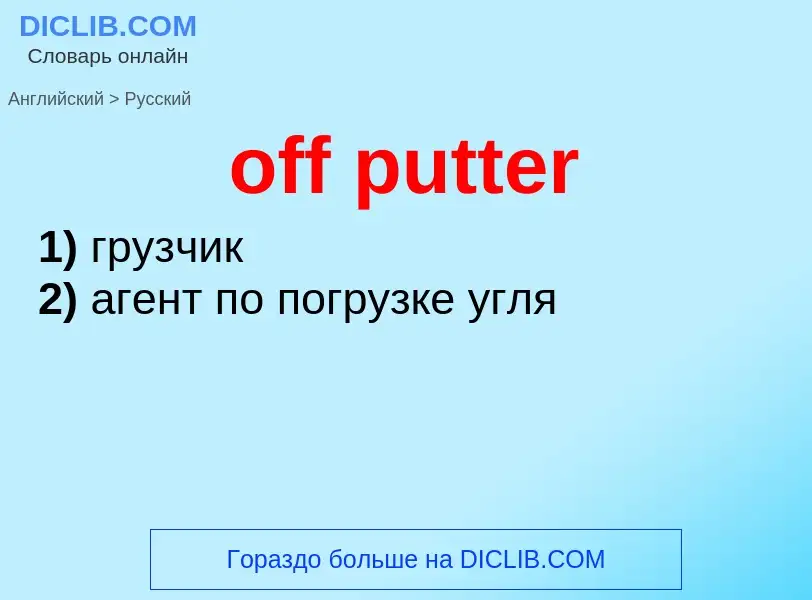 Как переводится off putter на Русский язык