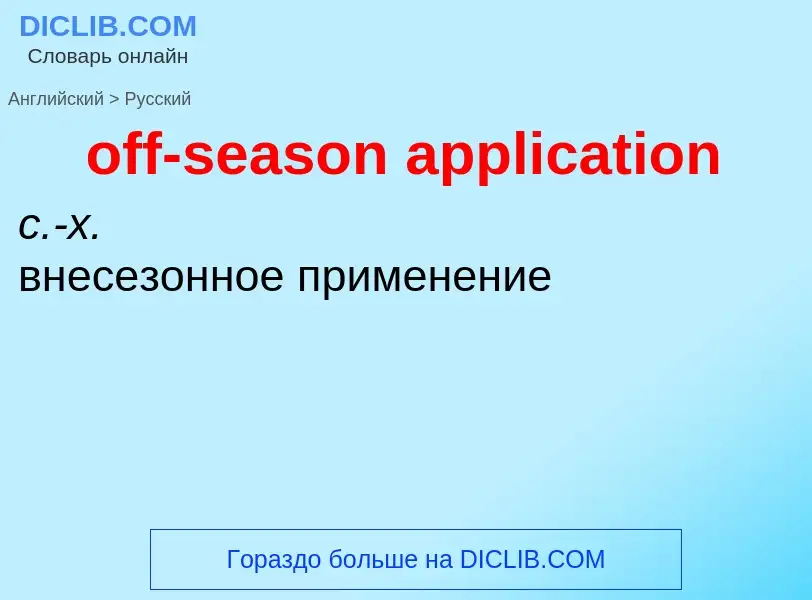 Как переводится off-season application на Русский язык