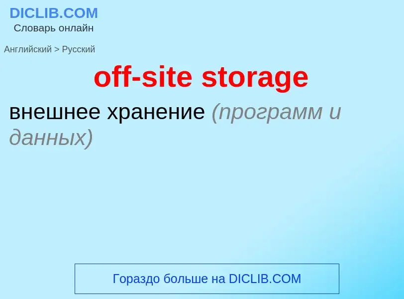 What is the Russian for off-site storage? Translation of &#39off-site storage&#39 to Russian