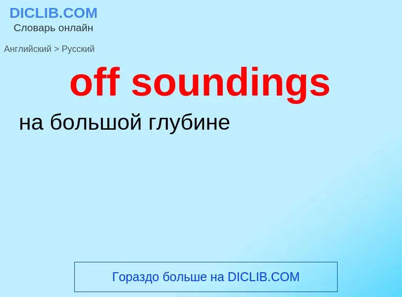 Как переводится off soundings на Русский язык