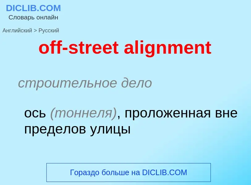 Как переводится off-street alignment на Русский язык