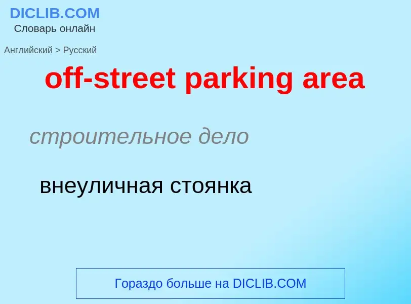 Μετάφραση του &#39off-street parking area&#39 σε Ρωσικά