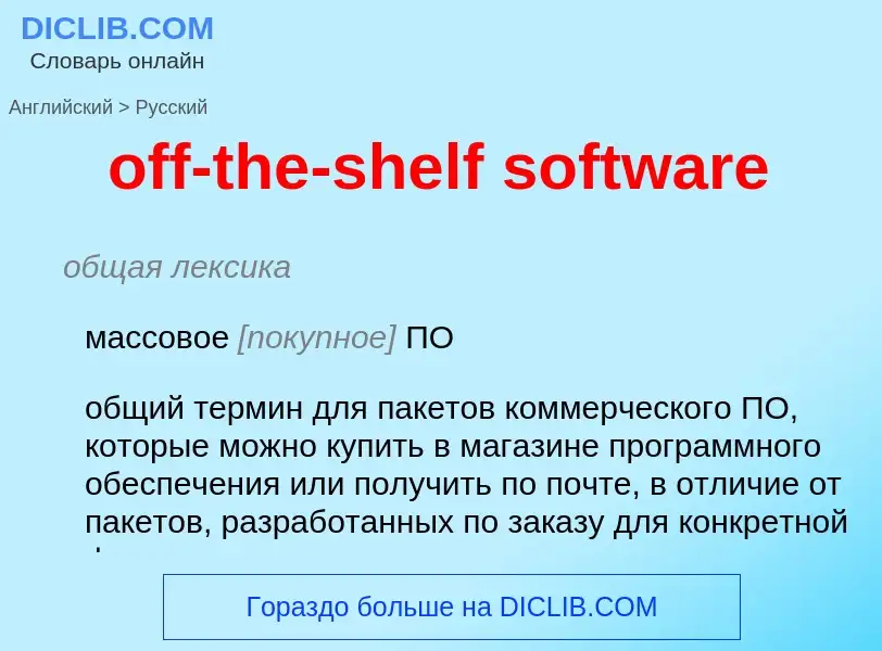 What is the Russian for off-the-shelf software? Translation of &#39off-the-shelf software&#39 to Rus