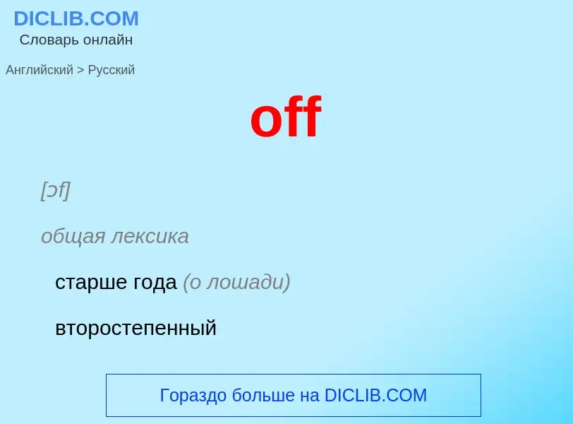 Как переводится off на Русский язык