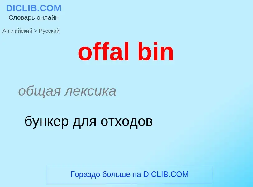 Como se diz offal bin em Russo? Tradução de &#39offal bin&#39 em Russo