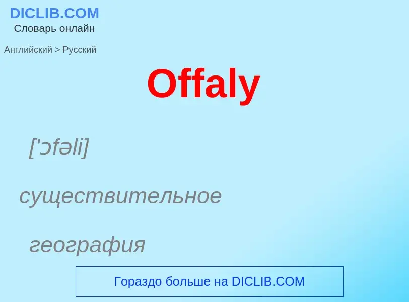 Μετάφραση του &#39Offaly&#39 σε Ρωσικά