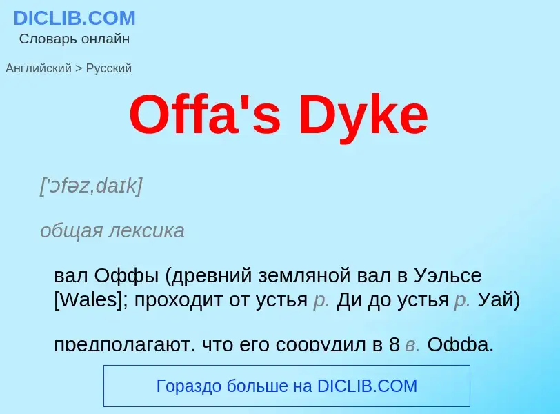 Μετάφραση του &#39Offa's Dyke&#39 σε Ρωσικά