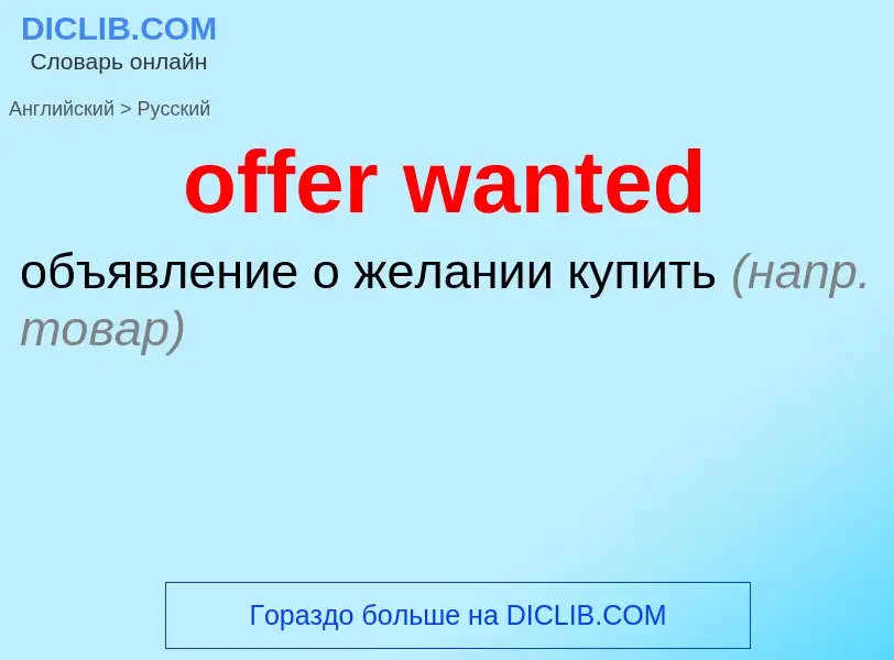 Μετάφραση του &#39offer wanted&#39 σε Ρωσικά