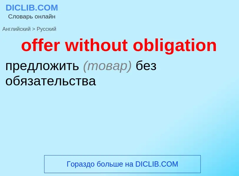 Как переводится offer without obligation на Русский язык