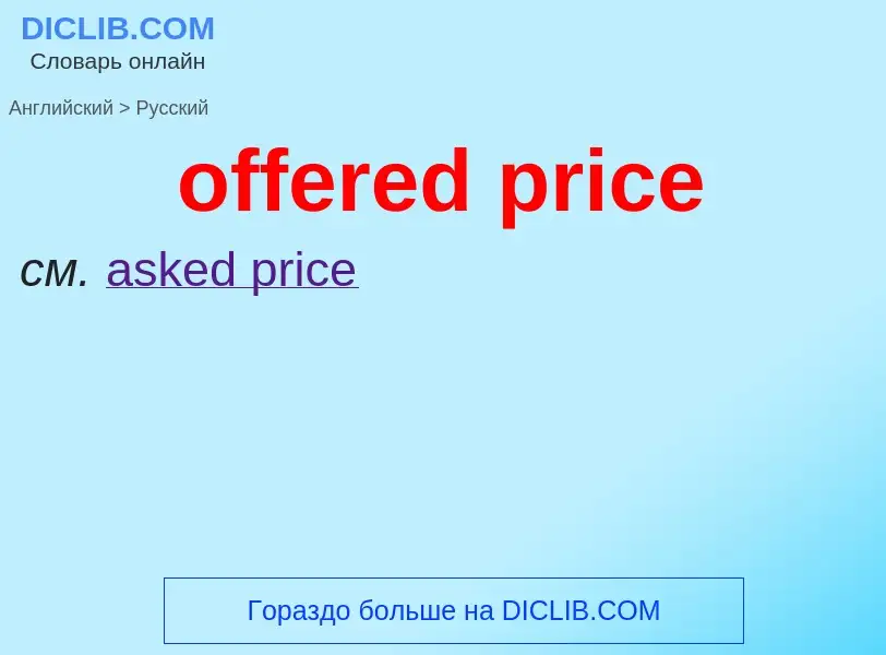 Как переводится offered price на Русский язык