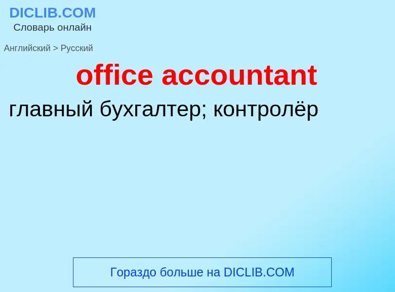 Traduzione di &#39office accountant&#39 in Russo