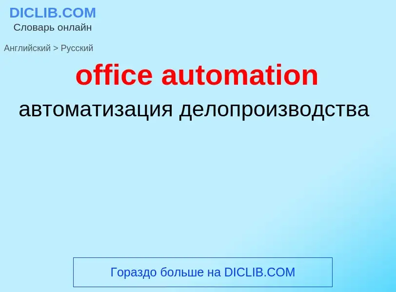 Как переводится office automation на Русский язык