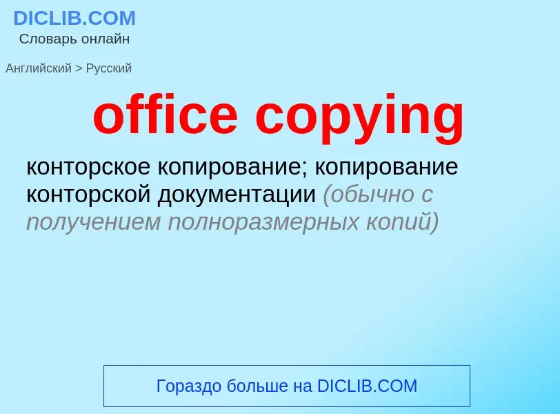 Как переводится office copying на Русский язык