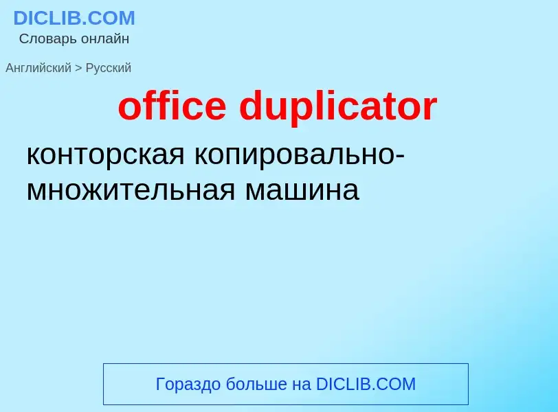 Vertaling van &#39office duplicator&#39 naar Russisch