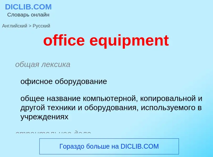 Как переводится office equipment на Русский язык