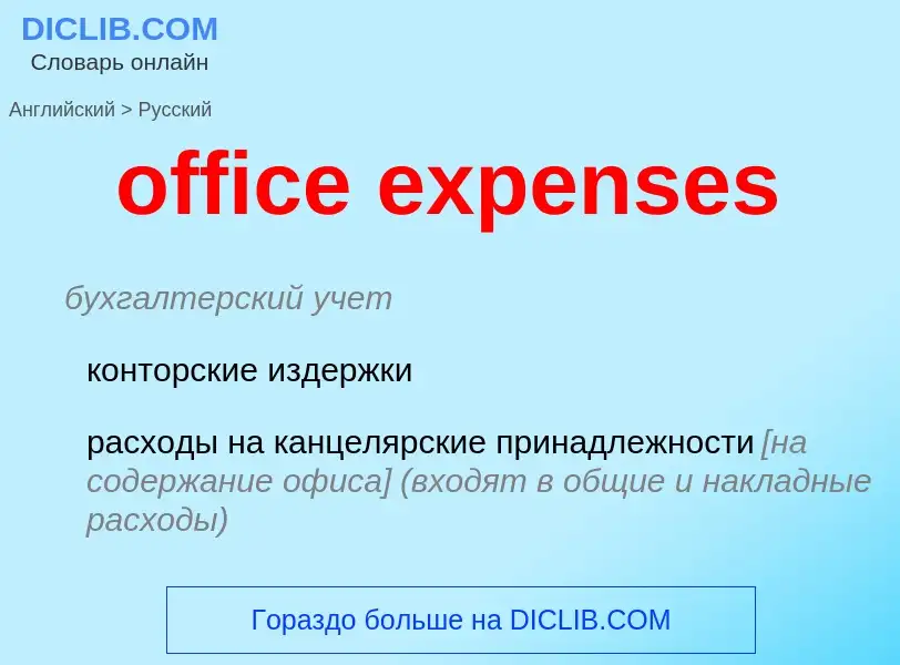 Как переводится office expenses на Русский язык