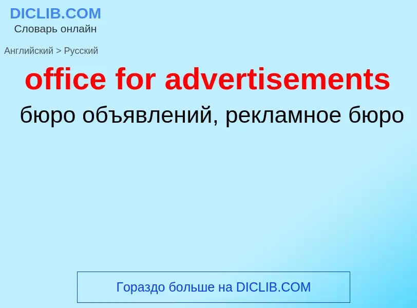 Как переводится office for advertisements на Русский язык