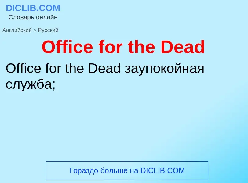 Μετάφραση του &#39Office for the Dead&#39 σε Ρωσικά