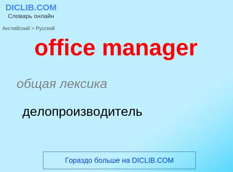 Как переводится office manager на Русский язык