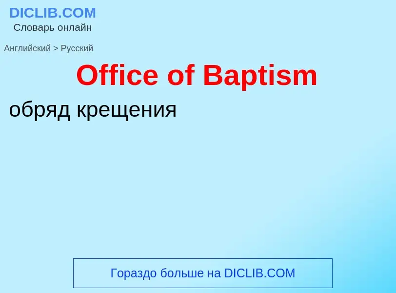 Как переводится Office of Baptism на Русский язык