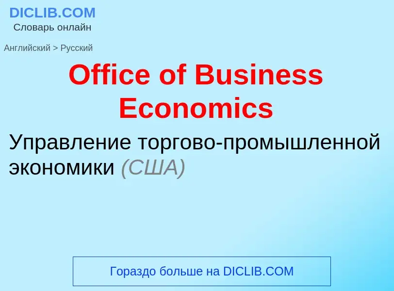 Как переводится Office of Business Economics на Русский язык