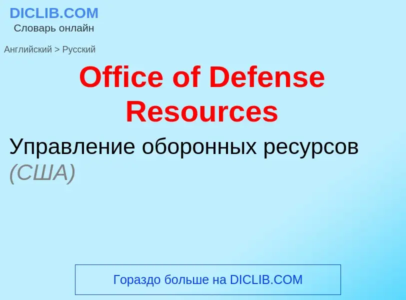 Как переводится Office of Defense Resources на Русский язык