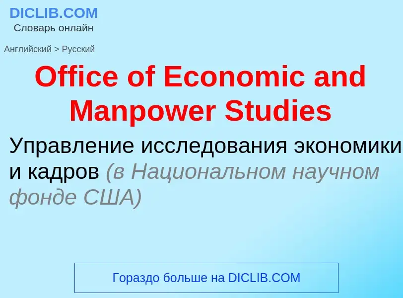 Μετάφραση του &#39Office of Economic and Manpower Studies&#39 σε Ρωσικά