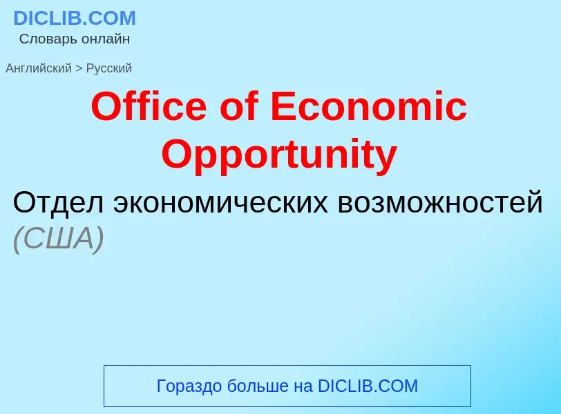 Como se diz Office of Economic Opportunity em Russo? Tradução de &#39Office of Economic Opportunity&