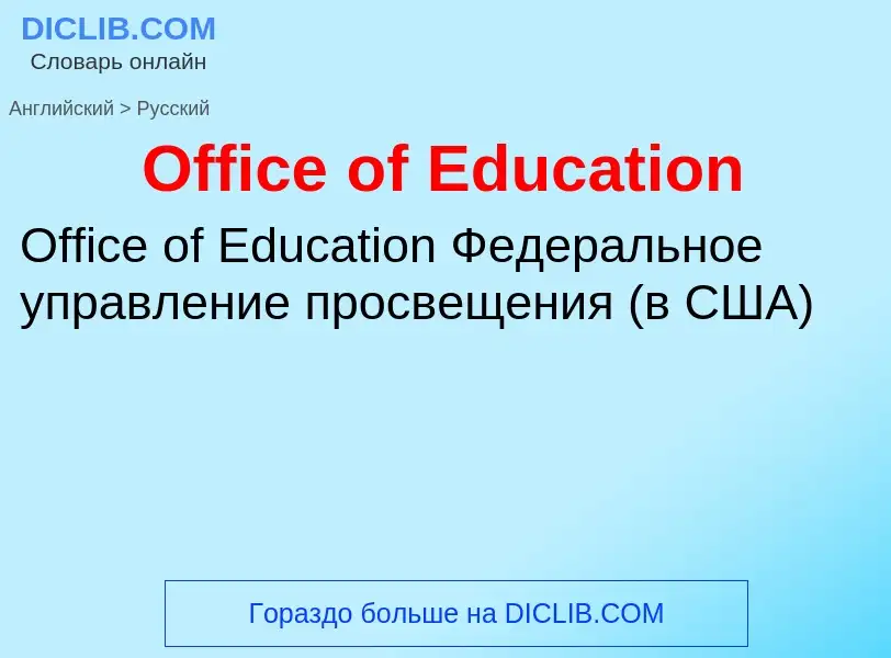 Как переводится Office of Education на Русский язык