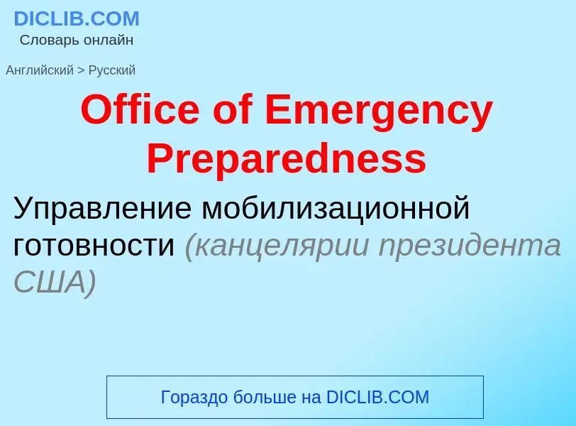 Μετάφραση του &#39Office of Emergency Preparedness&#39 σε Ρωσικά