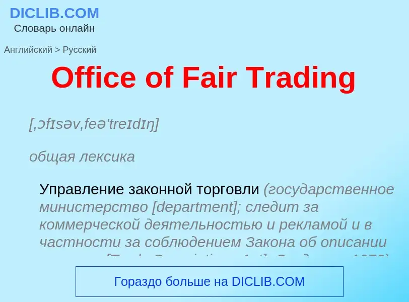 Μετάφραση του &#39Office of Fair Trading&#39 σε Ρωσικά