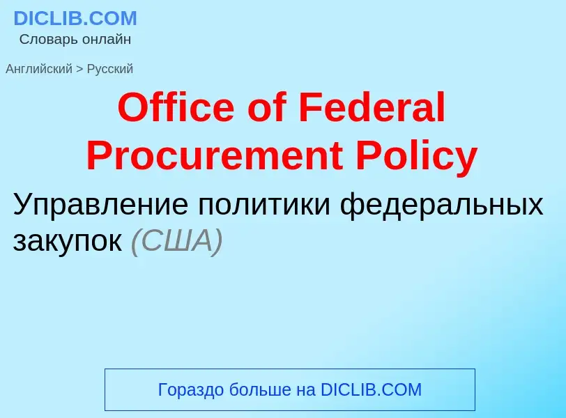 Μετάφραση του &#39Office of Federal Procurement Policy&#39 σε Ρωσικά