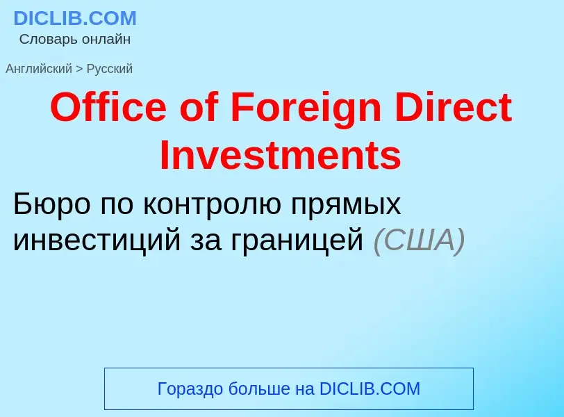 Как переводится Office of Foreign Direct Investments на Русский язык