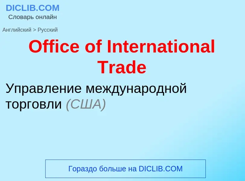 Как переводится Office of International Trade на Русский язык