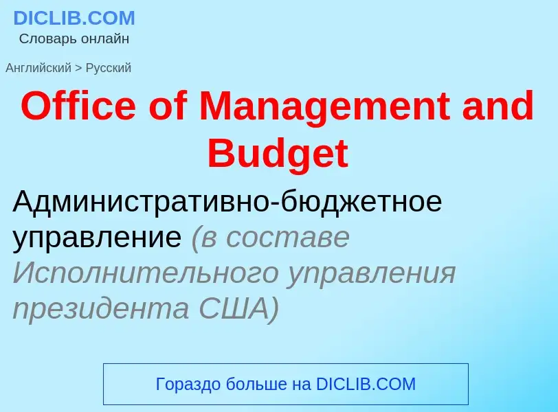 Como se diz Office of Management and Budget em Russo? Tradução de &#39Office of Management and Budge