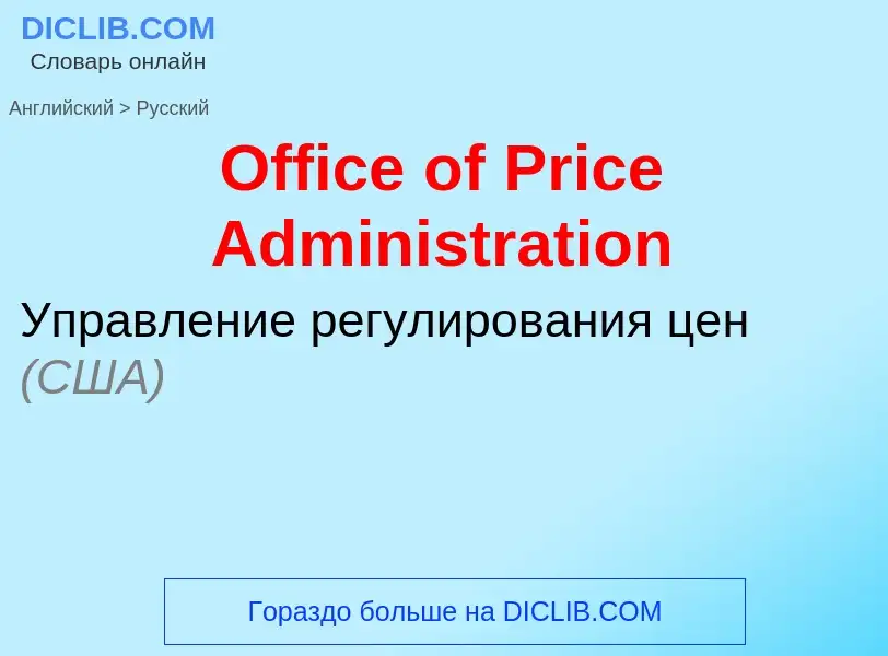 Como se diz Office of Price Administration em Russo? Tradução de &#39Office of Price Administration&