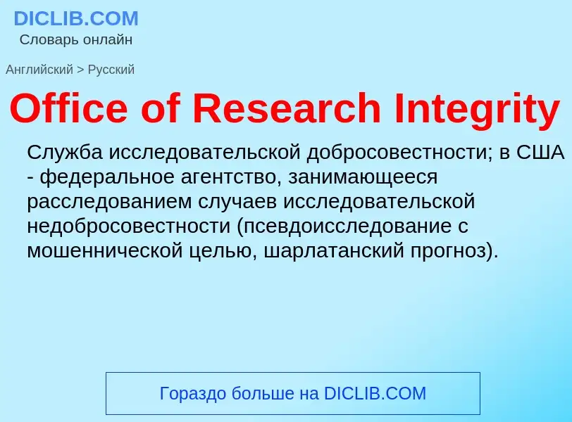 Μετάφραση του &#39Office of Research Integrity&#39 σε Ρωσικά